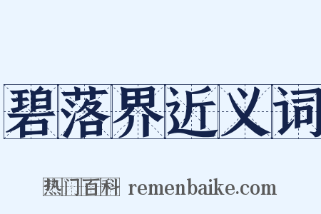 碧落界近义词是什么意思的图片